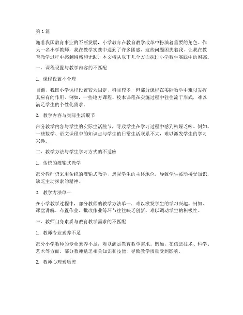 小学教学实践中的困惑(3篇)