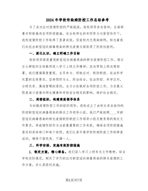 2024年学校传染病防控工作总结参考（四篇）