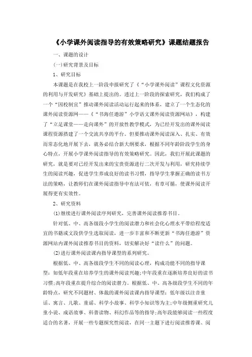 《小学课外阅读指导的有效策略研究》课题结题报告