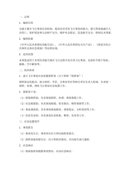 飞行事故应急处置预案
