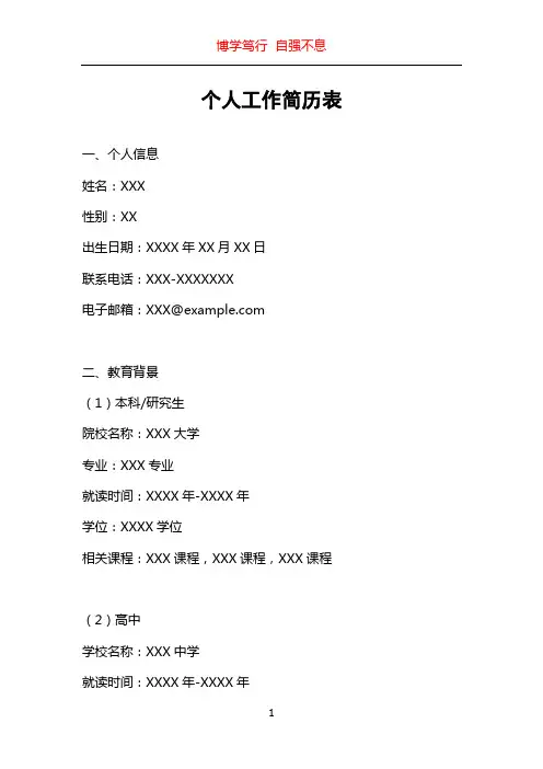 个人工作简历表