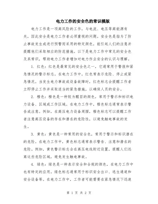电力工作的安全色的常识模版