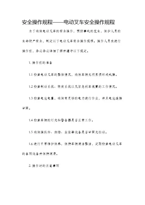 安全操作规程电动叉车安全操作规程