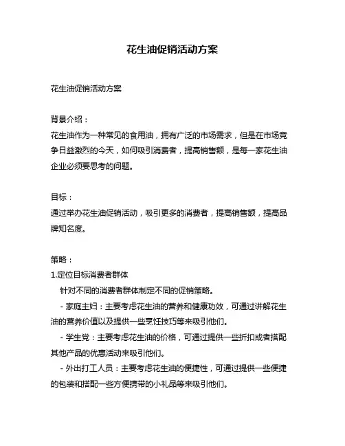 花生油促销活动方案