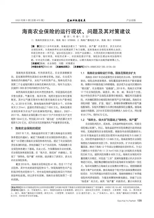 海南农业保险的运行现状、问题及其对策建议
