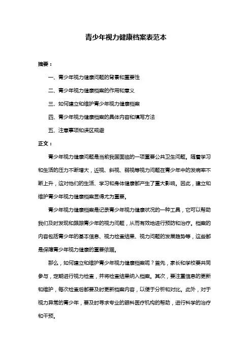 青少年视力健康档案表范本