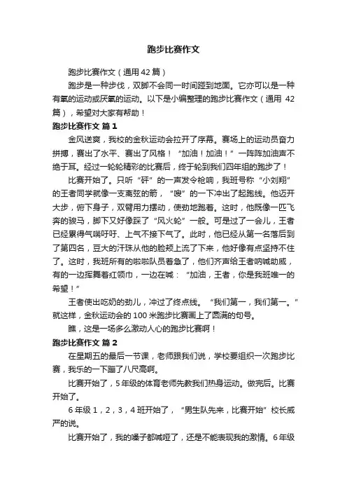 跑步比赛作文（通用42篇）