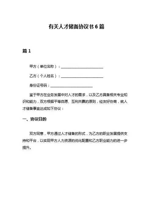 有关人才储备协议书6篇