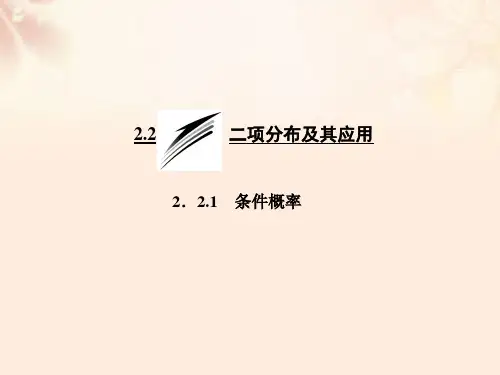 高中数学2.2.1条件概率课件新人教A版选修2-3