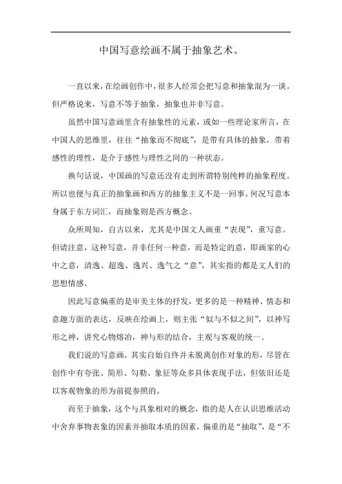 中国写意绘画不属于抽象艺术。