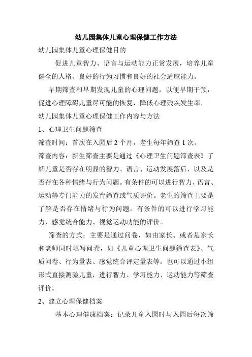 幼儿园集体儿童心理保健工作方法
