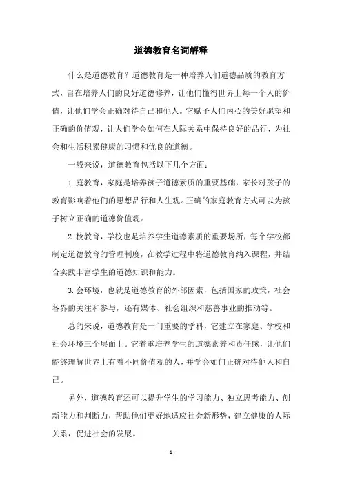 道德教育名词解释