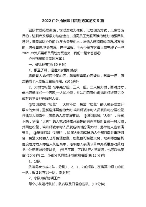 2022户外拓展项目策划方案范文5篇