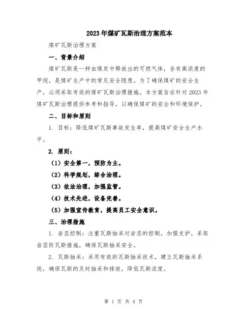 2023年煤矿瓦斯治理方案范本