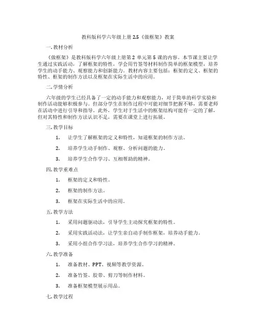 教科版科学六年级上册2.5《做框架》教案