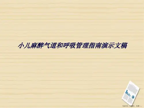 小儿麻醉气道和呼吸管理指南演示文稿