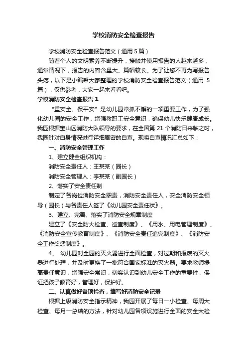 学校消防安全检查报告范文（通用5篇）