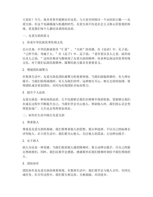 教师演讲稿友爱互助