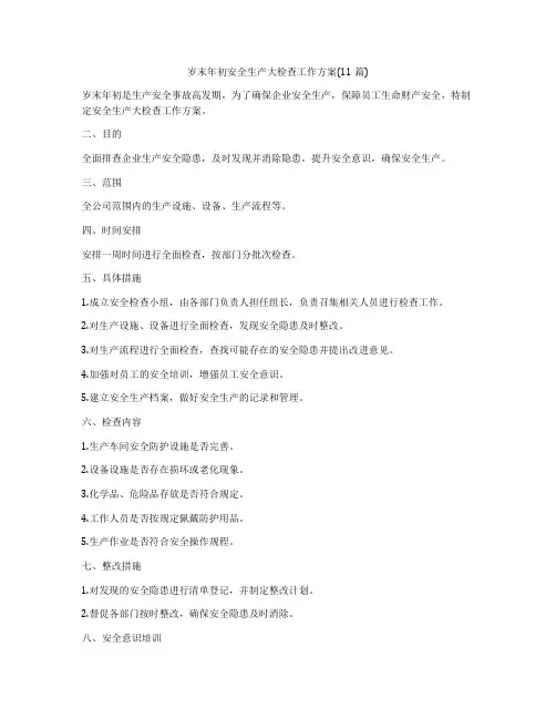 岁末年初安全生产大检查工作方案(11篇)