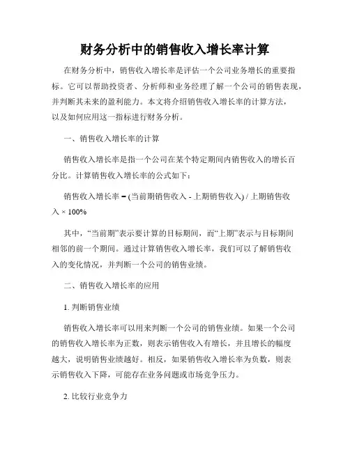 财务分析中的销售收入增长率计算