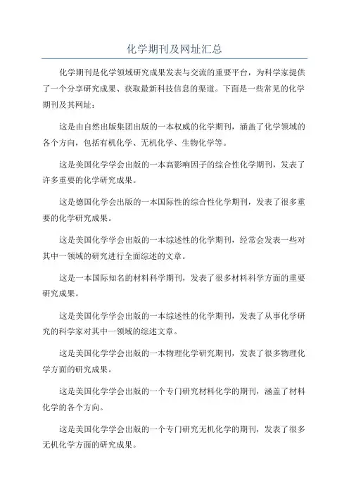 化学期刊及网址汇总