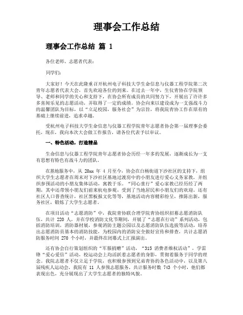 理事会工作总结