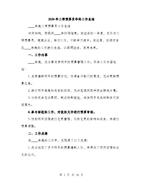 2024年工程预算员年终工作总结(5篇)