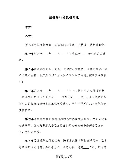 2023年店铺转让协议律师版(五篇)