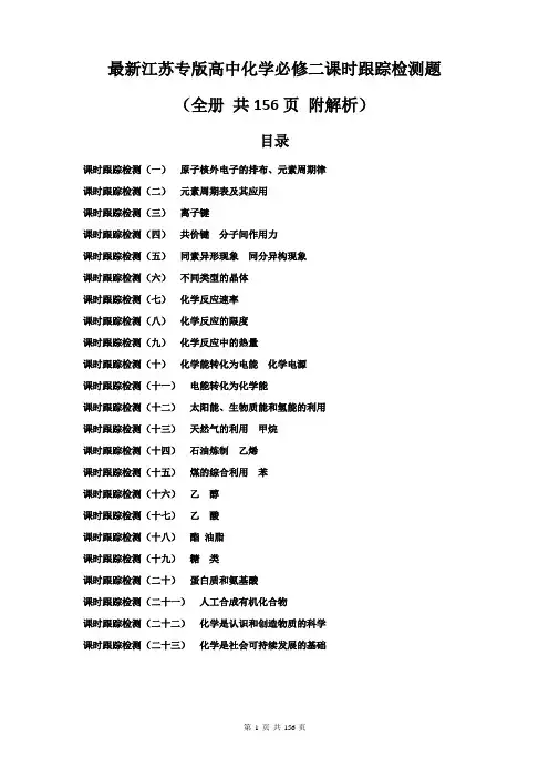 最新江苏专版高中化学必修二课时跟踪检测题(全册 共156页 附解析)