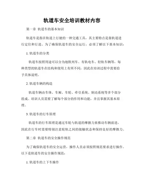 轨道车安全培训教材内容