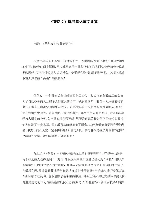 《茶花女》读书笔记范文5篇