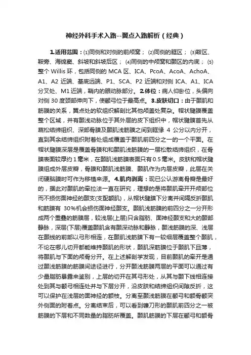神经外科手术入路--翼点入路解析（经典）