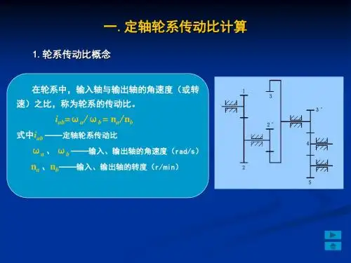 定轴轮系传动比的计算
