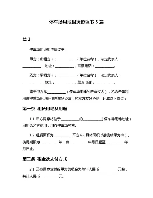 停车场用地租赁协议书5篇