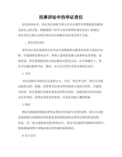 民事诉讼中的举证责任
