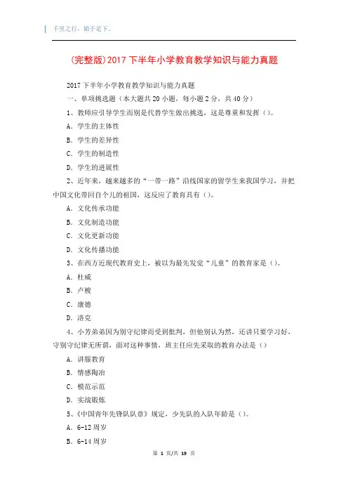 (完整版)2017下半年小学教育教学知识与能力真题