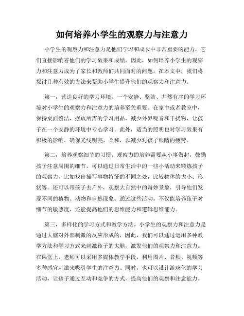 如何培养小学生的观察力与注意力