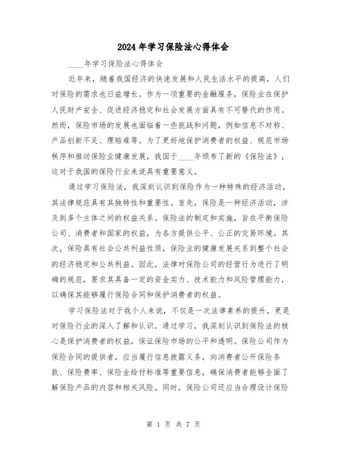 2024年学习保险法心得体会(3篇)