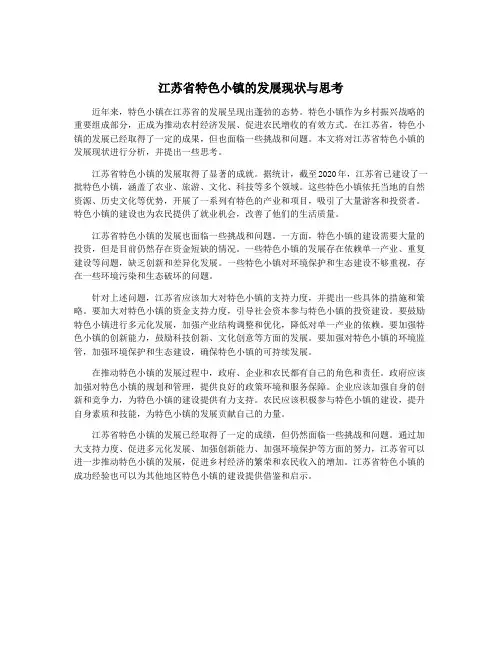 江苏省特色小镇的发展现状与思考