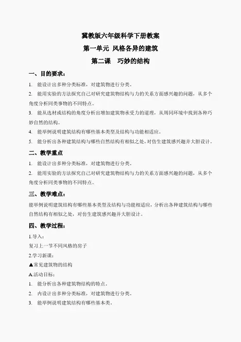 冀教小学科学六下册《2巧妙的结构》word教案 (2)