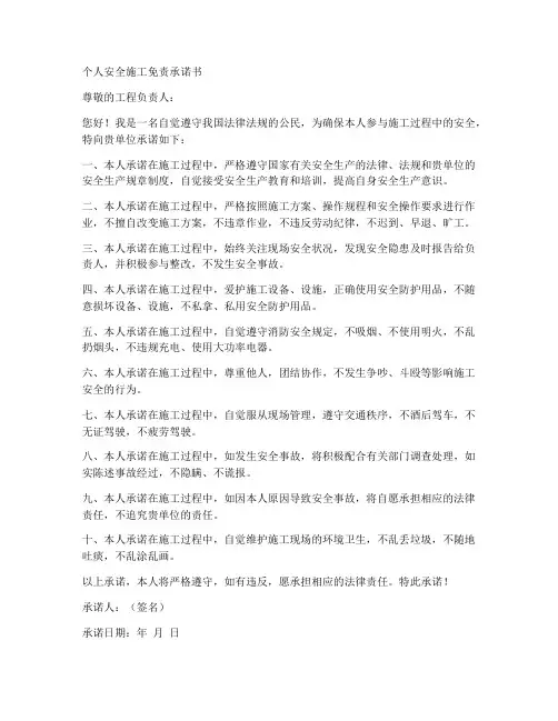 个人安全施工免责承诺书