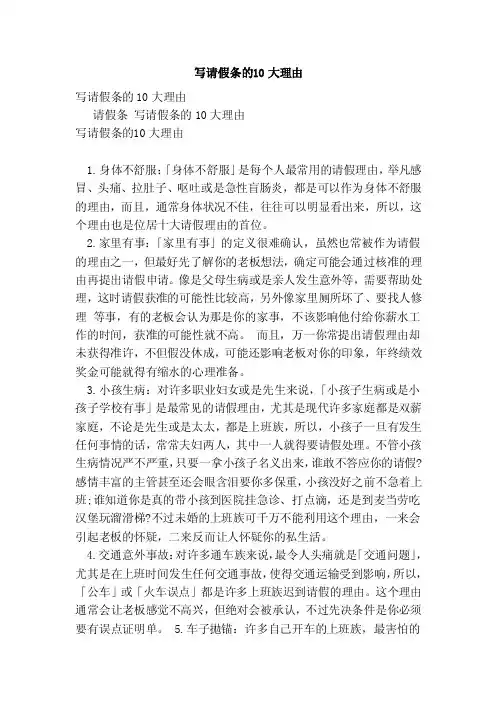 写请假条的10大理由（范本）