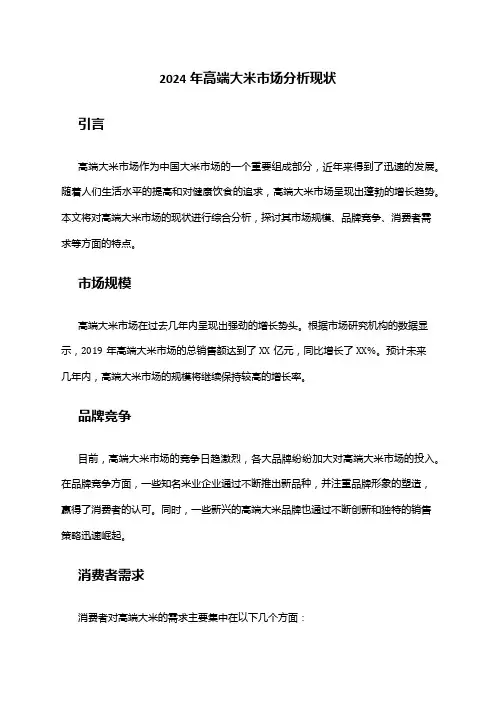 2024年高端大米市场分析现状