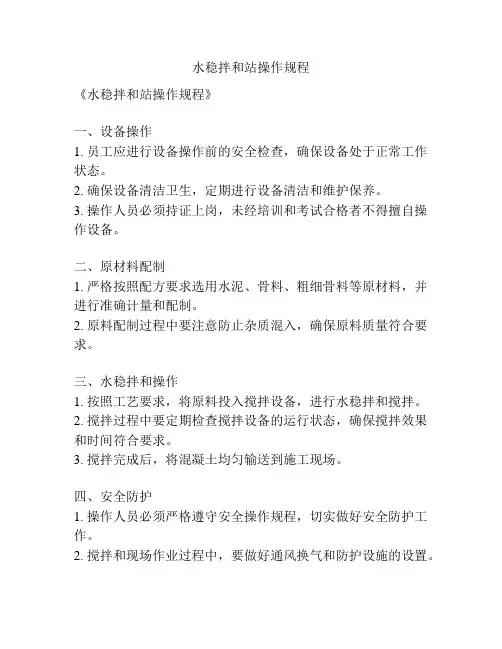 水稳拌和站操作规程