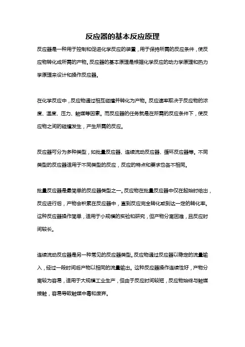 反应器的基本反应原理