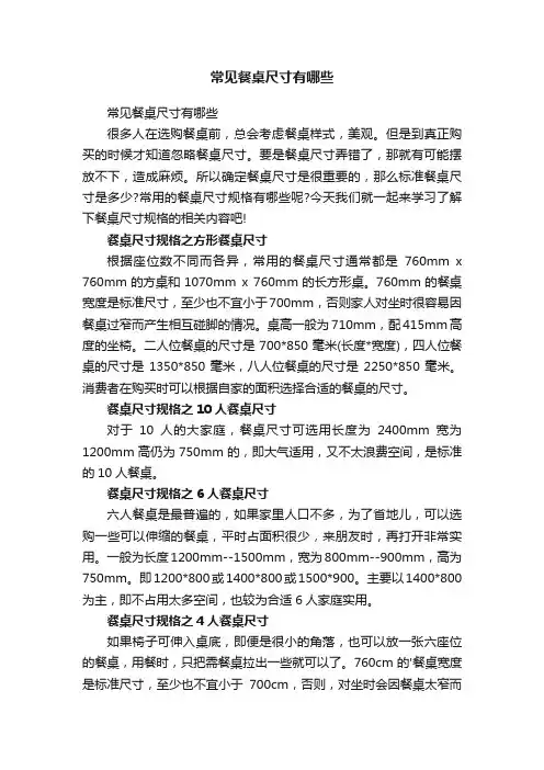 常见餐桌尺寸有哪些