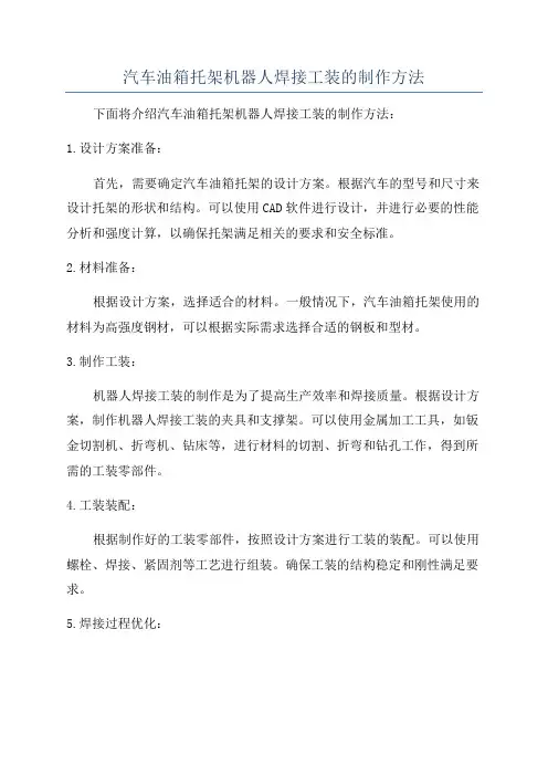 汽车油箱托架机器人焊接工装的制作方法