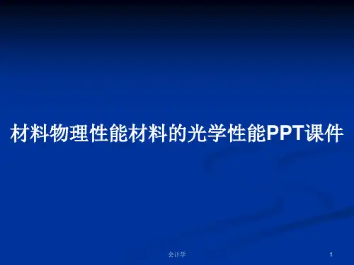 材料物理性能材料的光学性能PPT学习教案