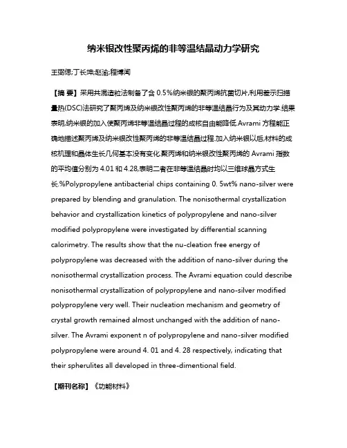 纳米银改性聚丙烯的非等温结晶动力学研究