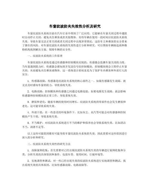 车窗纹波防夹失效性分析及研究